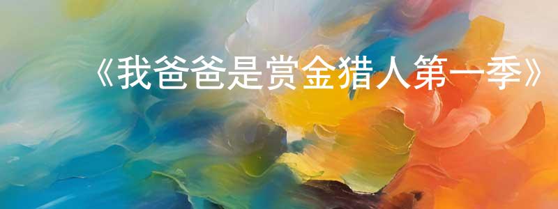 ﻿蔡思怡的个人主页,﻿《我爸爸是赏金猎人第一季》迅雷下载/在线观看-动漫卡通-美剧天堂